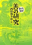 善の研究 (まんがで読破 MD129) (まんがで読破 129)