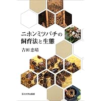 日本みつばち待受台＋飼育参考本 日本みつばち待受台＋飼育参考本 日本みつばち待受台＋飼育