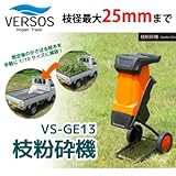 ベルソス 枝粉砕機VERSOS VS-GE13