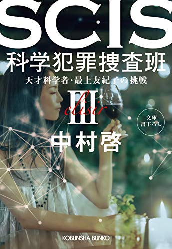 中村啓:SCIS 科学犯罪捜査班3 (天才科学者・最上友紀子の挑戦)