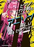 ピアノガチ勢のピアノ・ソロ　アニソン高Lvセレクション［中～上級対応］
