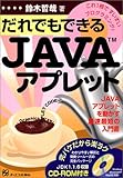 だれでもできるJAVAアプレット―これ1冊ですいすいプログラミング!