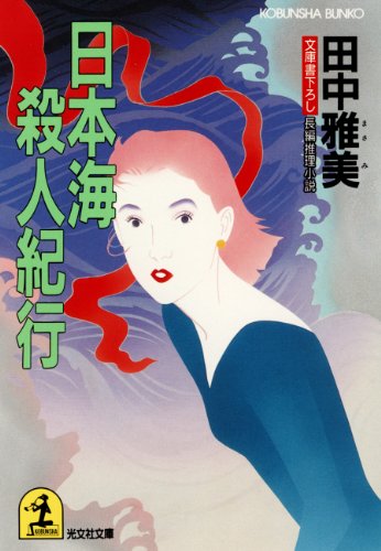 田中雅美:日本海殺人紀行 (光文社文庫)