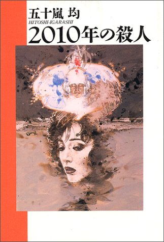 2010年の殺人