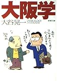 大阪学 (新潮文庫 お 41-1)