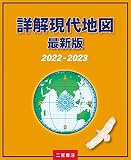 詳解現代地図 最新版 2022-2023 (2022-2023)