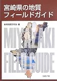 宮崎県の地質フィールドガイド