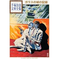 ガラスの城の記録 (手塚治虫文庫全集 BT 77) | 手塚 治虫 |本 | 通販