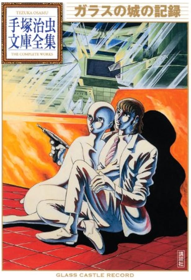 I.L (手塚治虫文庫全集 BT 193) | 手塚 治虫 |本 | 通販 | Amazon