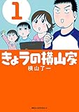 きょうの横山家　１ (MFC　ジーンピクシブシリーズ)