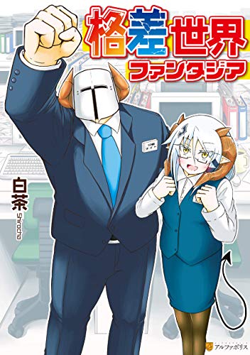 格差世界ファンタジア