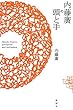 内藤廣の頭と手