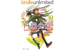 円環少女　３煉獄の虚神（下） (角川スニーカー文庫)