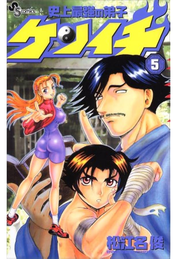 Amazon.co.jp: 史上最強の弟子ケンイチ (1) (少年サンデーコミックス