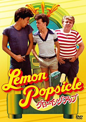 グローイング・アップ [DVD]