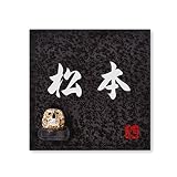 丸三タカギ 彫り込み済表札 信楽焼 信楽S-2F-1-4-松本 彫り込み名字: 松本 【完成品】
