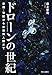 ドローンの世紀 - 空撮・宅配から武装無人機まで ドローンの世紀 - 空撮・宅配から武装無人機まで