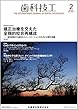 歯科技工 46巻2号 矯正治療を交えた全顎的咬合再構成 -歯科医師との適切なコミュニケーションのために必要な知識