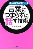 あいさつ&スピーチ 言葉につまらずに話す技術