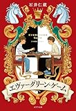 エヴァーグリーン・ゲーム (ポプラ文庫 い 9-1)