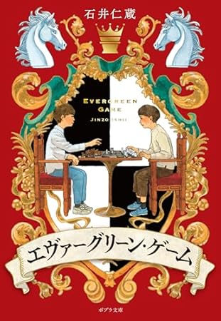 エヴァーグリーン・ゲーム (ポプラ文庫 い 9-1)