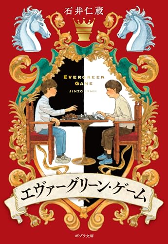石井仁蔵:エヴァーグリーン・ゲーム (ポプラ文庫 い 9-1)