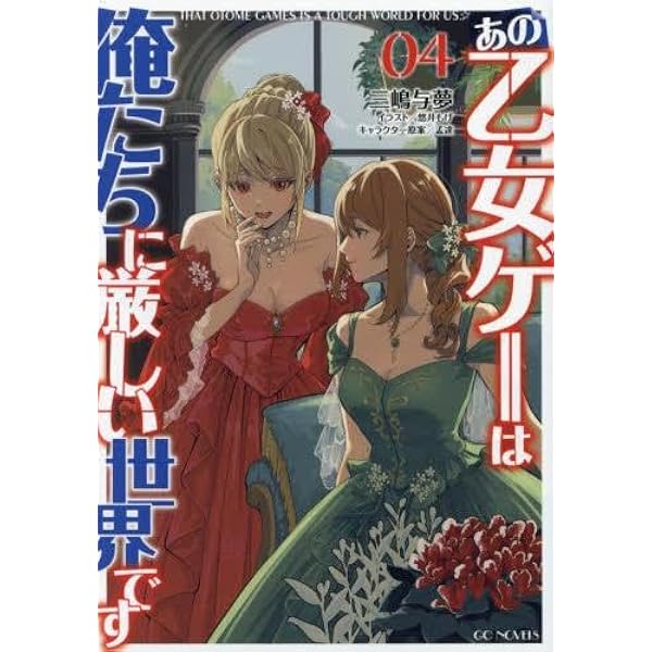 乙女ゲー世界はモブに厳しい世界です　ライトノベル　1-13巻セット （マイクロマガジン社）（単行本（ソフトカバー）） 全巻セット 商品詳細ページ | MICRO MAGAZINE STORE