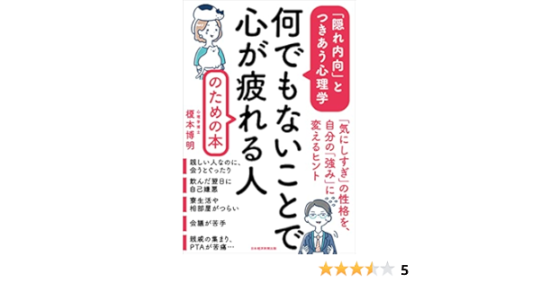 何でもないことで心が疲れる人のための本 隠れ内向 とつきあう心理学 榎本 博明 本 通販 Amazon 何でもないことで心が疲れる人のための本 隠れ内向 とつきあう心理学 榎本 博明 本 通販 Amazon