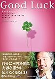 書評 Good Luck (<CD>) by やまける