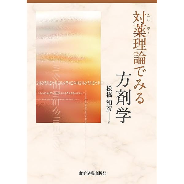 Amazon.co.jp: 「標準」中医内科学 : 張 伯臾, 鈴木 元子, 向田 和弘