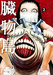 臓物島 2巻 (LINEコミックス)