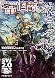 ソード・ワールド2.0リプレイ 竜伯爵は没落しました!3 (ドラゴンブック)