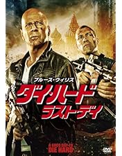 Amazon.co.jp: ダイ・ハード4.0 [DVD] : ブルース・ウィリス