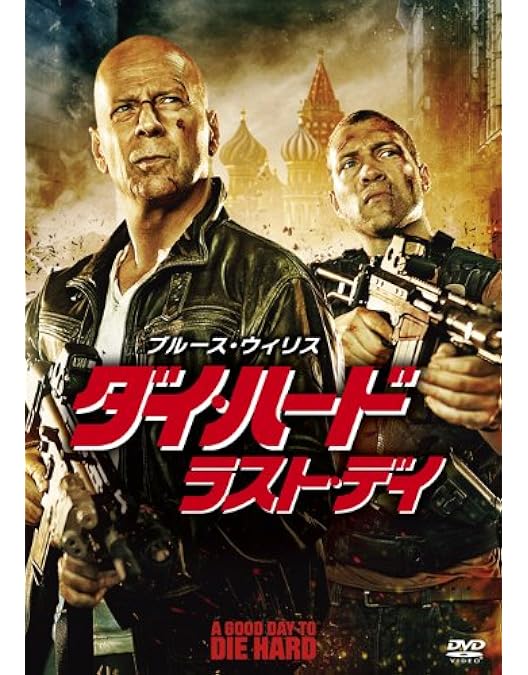 Amazon.co.jp: ダイ・ハード4.0 [DVD] : ブルース・ウィリス