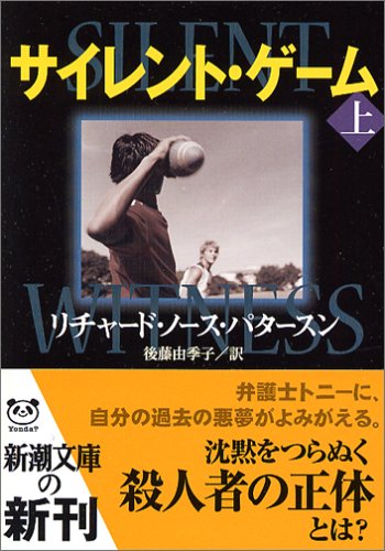 リチャード・ノース・パタースン:サイレント・ゲーム〈上〉 (新潮文庫)