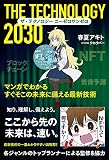 ザ・テクノロジー 2030 マンガでわかる すぐそこの未来に備える最新技術