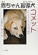 赤ちゃん盲導犬コメット―パピーウォーカーは小学三年生 (ドキュメンタル童話・犬シリーズ)