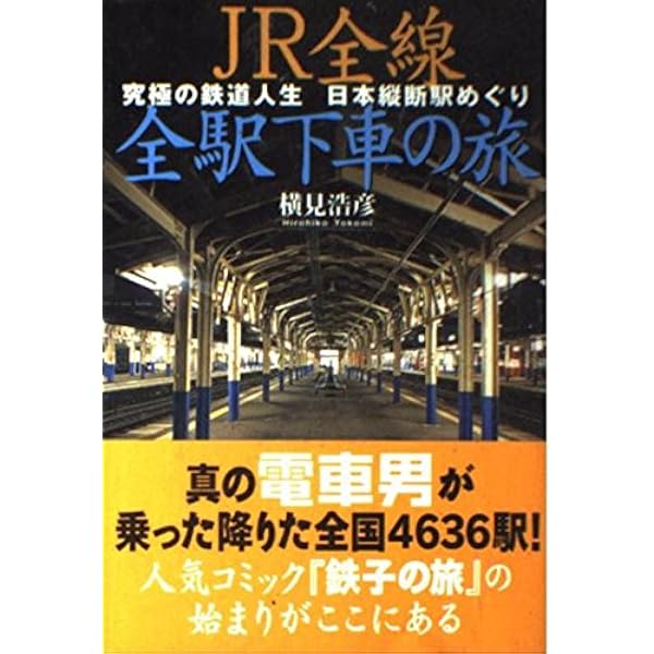 JR・私鉄全線全駅 各駅停車の旅 Amazon.co.jp: 全線全駅鉄道の旅 1 : 宮脇 俊三, 原田 勝正: 本