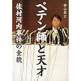 ペテン師と天才 佐村河内事件の全貌