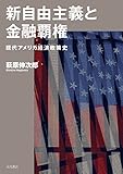 新自由主義と金融覇権 現代アメリカ経済政策史
