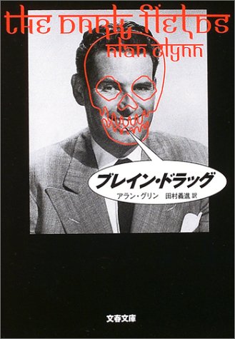 アラン・グリン:ブレイン・ドラッグ (文春文庫)