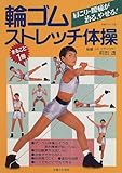 輪ゴムストレッチ体操: まるごと1冊 肩こり・腰痛が治る、やせる (主婦と生活生活シリーズ 330)