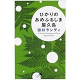 ひかりのあめふるしま屋久島 (幻冬舎文庫 た 12-4)