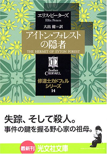 エリス・ピーターズ:アイトン・フォレストの隠者―修道士カドフェルシリーズ(14) (光文社文庫)