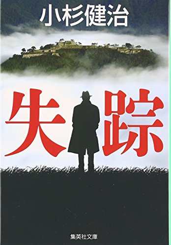 小杉健治:失踪 (集英社文庫)