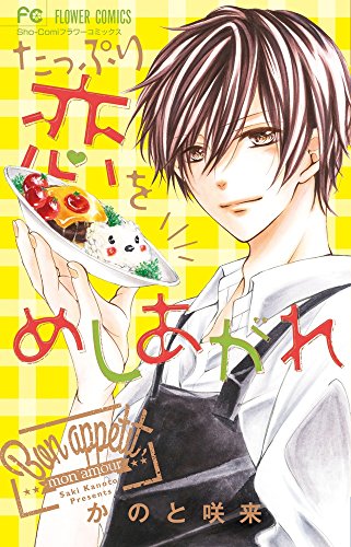 『たっぷり恋をめしあがれ』1巻