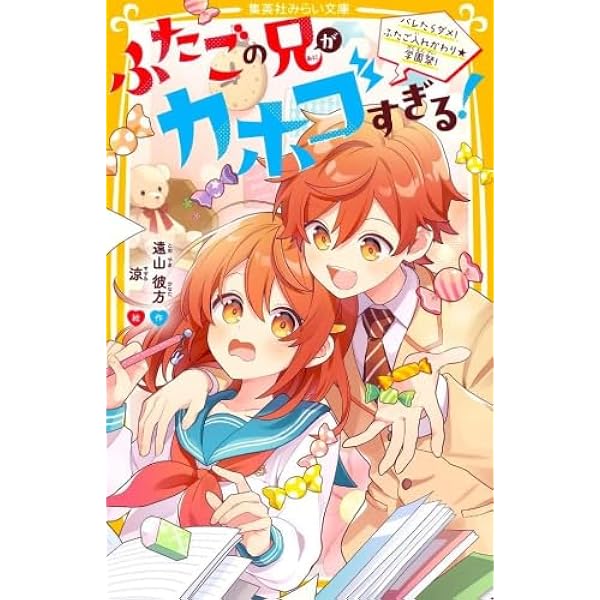 君にニャンニャン・兄貴にドキドキ・ワクワクBOY・ふたりの童話・風のアルバム①② ふたごの兄がカホゴすぎる! バレたらダメ! ふたご入れかわり☆学園祭