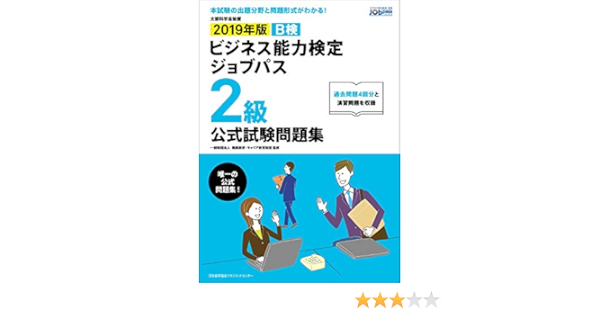 19年版 ビジネス能力検定ジョブパス２級公式試験問題集 一般財団法人職業教育 キャリア教育財団 本 通販 Amazon
