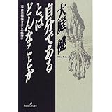 自分であるとはどんなことか: 完・自己組織システムの倫理学
