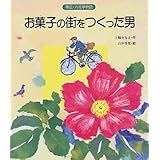 お菓子の街をつくった男: 帯広・六花亭物語